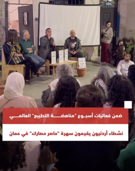 ضمن فعاليات أسبوع “مناهضة التطبيع” العالمي نشطاء أردنيون يقيمون سهرة “حاصر حصارك” في عمان